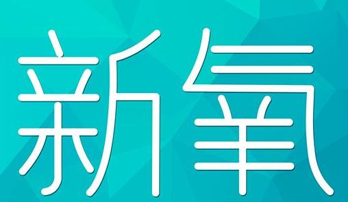 宜宾市新氧CPC广告 效果投放 的开启方式 岛内营销dnnic.cn