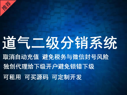 宜宾市道气二级分销系统 分销系统租用 微商分销系统 直销系统